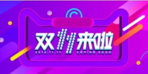 这个双11，阿里云谷亮灯啦！