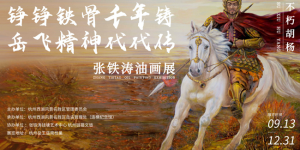 铮铮铁骨千年铸 岳飞精神代代传