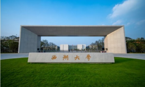 你好，西湖大学！