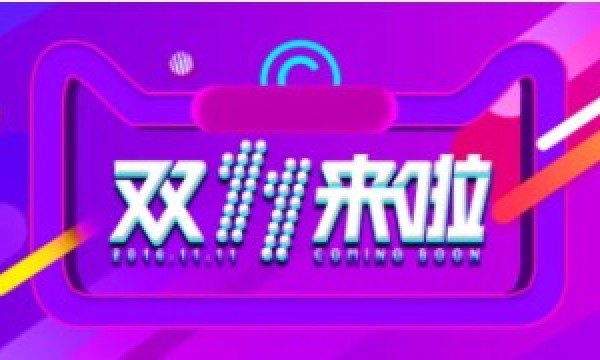 这个双11，阿里云谷亮灯啦！