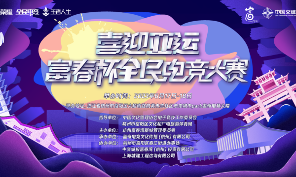 “喜迎亚运”富春杯全民电竞大赛圆满落幕!
