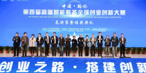 第四届中国•路桥高端智能装备全球创业创新大赛圆满落幕