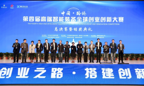 第四届中国•路桥高端智能装备全球创业创新大赛圆满落幕